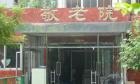 北京市西城区白纸坊街道敬老院图片