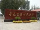 北京市房山区普乐园爱心养老院图片