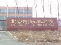 北京市大兴区颐乐养老院图片