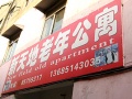 江苏省徐州市鼓楼区新天地老年公寓图片